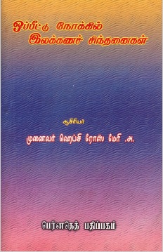 ஒப்பீட்டு நோக்கில் இலக்கணச் சிந்தனைகள் | Oppeetu Nokkil Ilakkanachinthanaikal